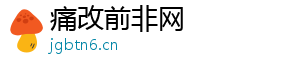 痛改前非网